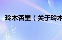 玲木杏里（关于玲木杏里的基本详情介绍）