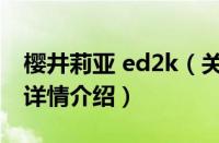 樱井莉亚 ed2k（关于樱井莉亚 ed2k的基本详情介绍）