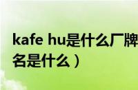 kafe hu是什么厂牌的（Kafellon品牌的中文名是什么）