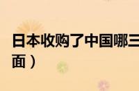 日本收购了中国哪三家方便面（三大日资方便面）