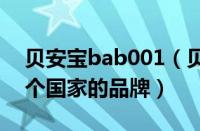 贝安宝bab001（贝安宝belovedbaby是哪个国家的品牌）