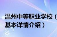 温州中等职业学校（关于温州中等职业学校的基本详情介绍）