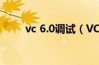 vc 6.0调试（VC6.0调试操作方法）