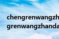 chengrenwangzhandaohang（关于chengrenwangzhandaohang的基本详情介绍）