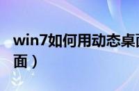 win7如何用动态桌面（win7怎样设置动态桌面）