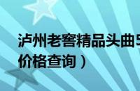 泸州老窖精品头曲52度价格（泸州老窖官网价格查询）