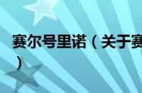 赛尔号里诺（关于赛尔号里诺的基本详情介绍）