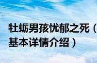 牡蛎男孩忧郁之死（关于牡蛎男孩忧郁之死的基本详情介绍）