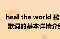 heal the world 歌词（关于heal the world 歌词的基本详情介绍）