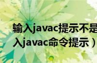 输入javac提示不是内部命令（Win7系统输入javac命令提示）