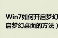 Win7如何开启梦幻桌面（windows7系统开启梦幻桌面的方法）