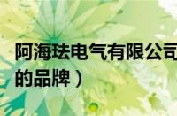 阿海珐电气有限公司（阿海珐江能是哪个国家的品牌）