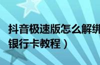 抖音极速版怎么解绑银行卡（抖音极速版解绑银行卡教程）