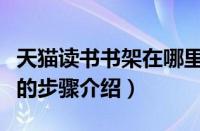 天猫读书书架在哪里（在天猫读书中购买图书的步骤介绍）