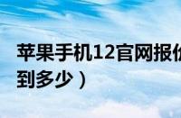 苹果手机12官网报价（2023年苹果12估计降到多少）