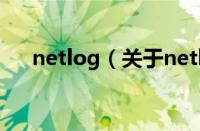 netlog（关于netlog的基本详情介绍）