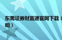 东莞证券财富通官网下载（东莞证券财富通版通达信使用说明）