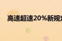 高速超速20%新规定（超速20%罚款吗）