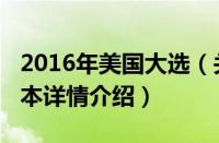 2016年美国大选（关于2016年美国大选的基本详情介绍）