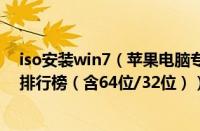 iso安装win7（苹果电脑专用win7免激活iso镜像文件下载排行榜（含64位/32位））