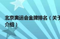 北京奥运会金牌排名（关于北京奥运会金牌排名的基本详情介绍）