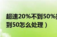 超速20%不到50%扣分吗（新交规超速20不到50怎么处理）