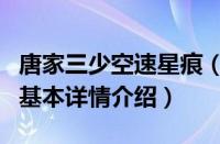 唐家三少空速星痕（关于唐家三少空速星痕的基本详情介绍）