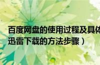 百度网盘的使用过程及具体操作过程（百度网盘大文件使用迅雷下载的方法步骤）