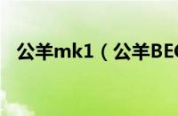 公羊mk1（公羊BECK是哪个国家的品牌）