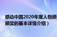 感动中国2020年度人物颁奖（关于感动中国2020年度人物颁奖的基本详情介绍）