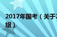 2017年国考（关于2017年国考的基本详情介绍）