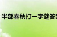 半部春秋打一字谜答案（半部春秋打一字谜）