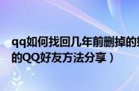 qq如何找回几年前删掉的好友（QQ中找回几年前以前删除的QQ好友方法分享）