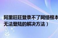 阿里旺旺登录不了网络根本无法连接（win7系统下阿里旺旺无法登陆的解决方法）