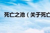 死亡之池（关于死亡之池的基本详情介绍）