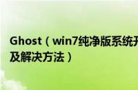 Ghost（win7纯净版系统开机进入桌面后显示黑屏的原因以及解决方法）