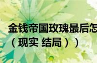 金钱帝国玫瑰最后怎么了（金钱帝国玫瑰原型（现实 结局））