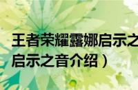 王者荣耀露娜启示之音怎么样（王者荣耀露娜启示之音介绍）