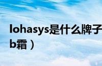 lohasys是什么牌子（Lohashill是什么牌子bb霜）