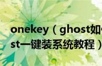 onekey（ghost如何安装系统 onekey ghost一键装系统教程）