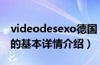 videodesexo德国（关于videodesexo德国的基本详情介绍）