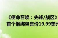 《使命召唤：先锋/战区》联动《进击的巨人》活动上线（首个捆绑包售价19.99美元）