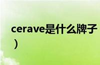 cerave是什么牌子（丝塔芙和cerave哪个好）