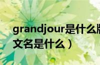 grandjour是什么牌子（Grandos品牌的中文名是什么）