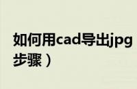 如何用cad导出jpg（cad导出jpg的图文操作步骤）