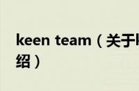 keen team（关于keen team的基本详情介绍）