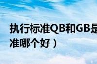 执行标准QB和GB是啥区别（SB标准和GB标准哪个好）