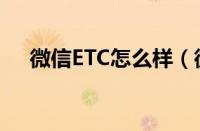 微信ETC怎么样（微信办理ETC靠谱吗）