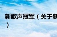 新歌声冠军（关于新歌声冠军的基本详情介绍）