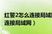 红警2怎么连接局域网（win7系统下红警如何连接局域网）